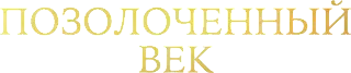 Позолоченный век