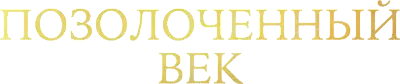 Позолоченный век